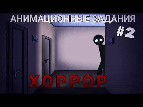 (анимационные задания) Хоррор