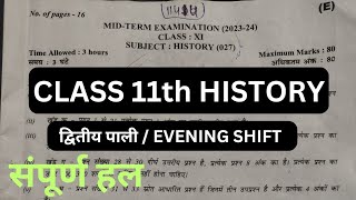 Class 11 History Mid Term term Exam Evening Shift 2023 | Complete Solution  | इतिहास Class 11th CBSE