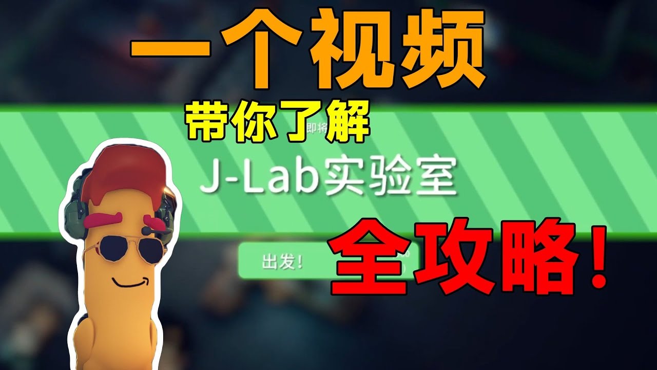 进货圣地实验室玩不转？没事，我来教你！《逃离鸭科夫》