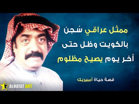 صالح حمد الشهير ب أمبيريك ممثل عراقي سجن بالكويت بتهمة العمل للمخابرات العراقية فكيف كانت نهايته