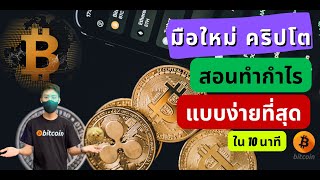 มือใหม่ เริ่มเทรดคริปโตใน bitkub binance ทำกำไรได้ง่ายๆใน 10 นาที  ซื้อ ขาย bitcoin