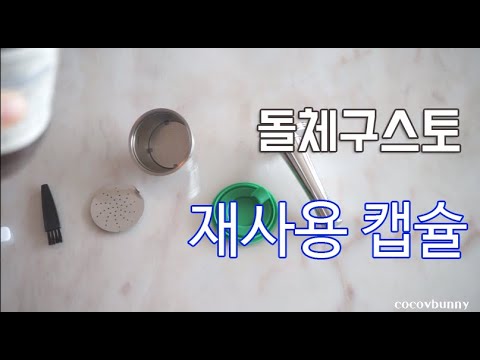 돌체구스토 재사용 캡슐 사용기 Dolce Gusto Refillable capsule