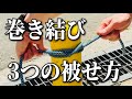 [初心者でも簡単]巻き結びを杭に被せる3つの方法