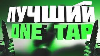 МОЙ ЛУЧШИЙ  ONE TAP!!!!