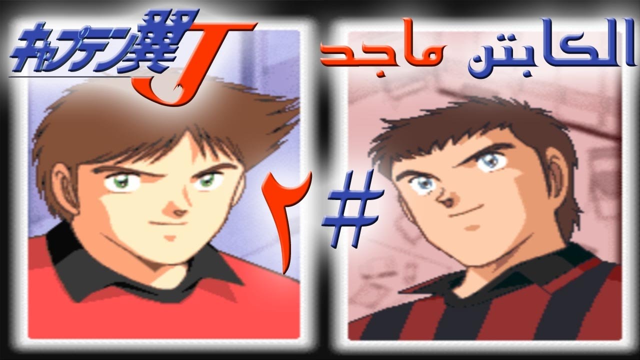تختيم لعبة الكابتن ماجد #2 بلاي ستيشن 1 | Captain Tsubasa J - YouTube