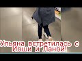 УЛЬЯНА ВСТРЕТИЛАСЬ С ЙОШИ И ЛАНОЙ В ЖИЗНИ! / НАРЕЗКА ИЗ ВИДЕО \ ЙОШИ, УЛЬЯНА, ЛАНА.