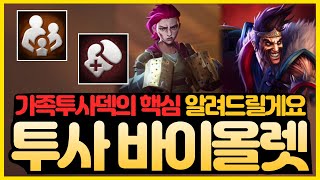 【롤토체스 강의】왜 내 바이올렛덱만 약하지?!? 라고 생각하신다면 들어오세요. 6투사 가족 리롤덱 핵심 제대로 알려드릴게요 (롤토체스 시즌13 티어덱 1티어 초보자 강의 빌드업)