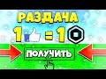 🔴 УСПЕЙ!  УЖЕ ЗАВТРА РАЗДАЧА РОБУКСОВ ЗА ПОДПИСКУ И КОЛОКОЛ БЕСПЛАТНО!!! Роблокс робуксы в субботу