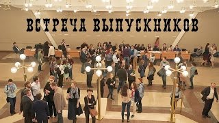 40Летие. Встреча Выпускников