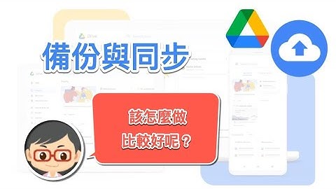 Google 雲端硬碟「備份與同步」資料