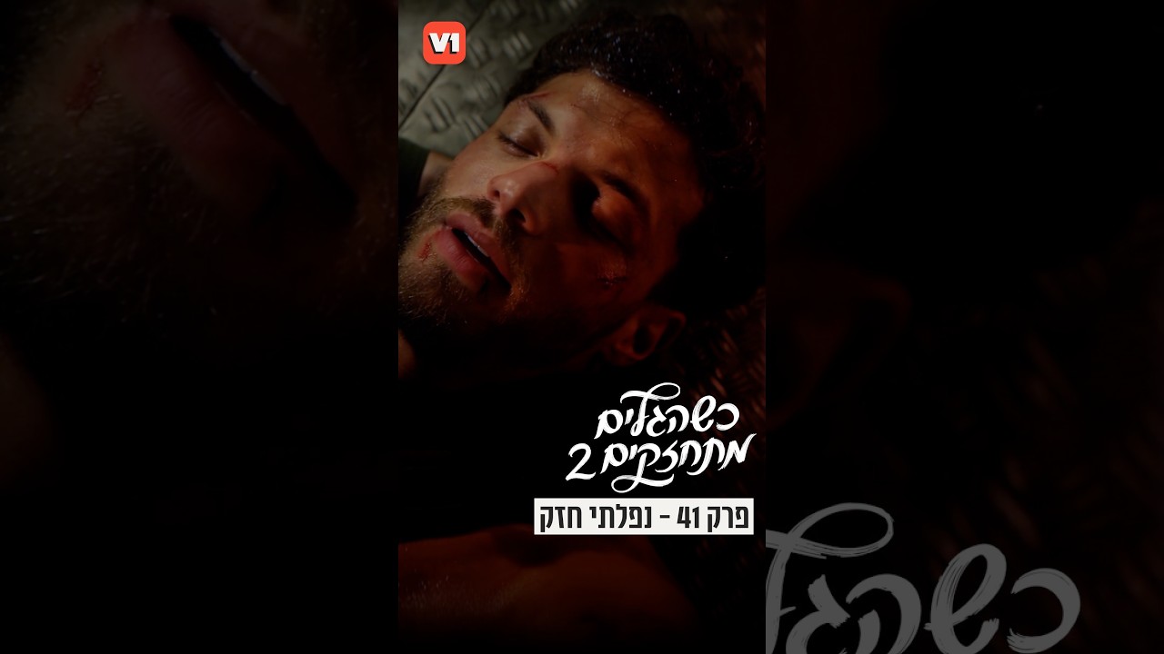 "כשהגלים מתחזקים״ 2: אלמוג נפצע קשה בקרב, וסוף סוף מגלה את האמת 🌊