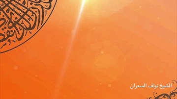 تلاوة تفوق الوصف لـ الشيخ نواف السعران من سورة التحريم