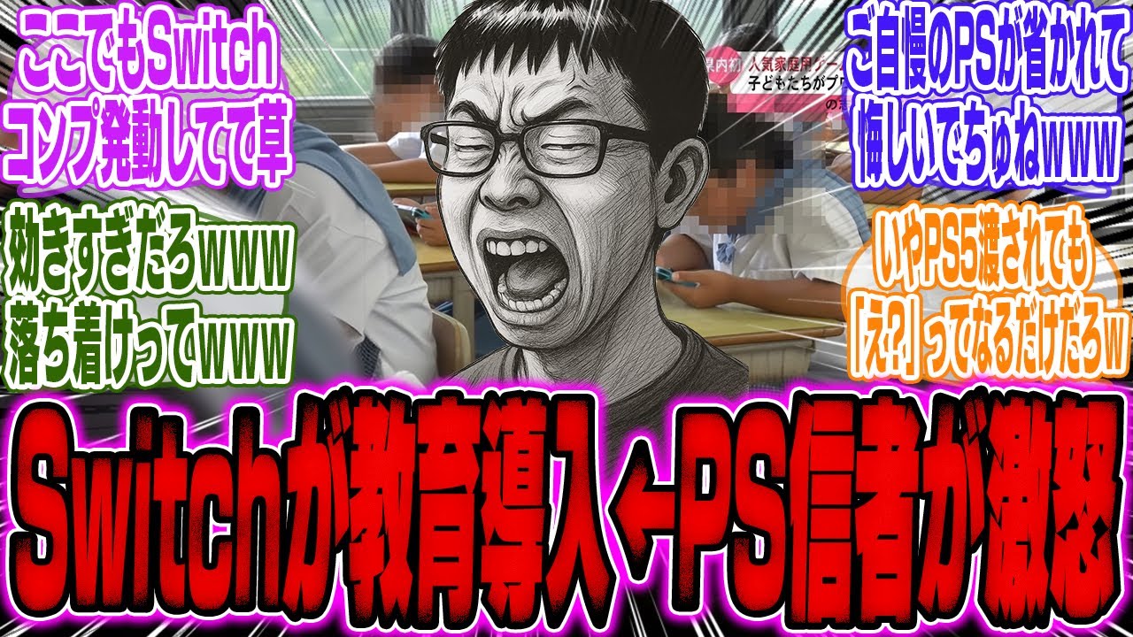 史上初！Switchが学校の授業に取り入れられる←PS信者が「なんでPS5じゃないんだ」と激昂【スイッチ2】【Switch2】【任天堂】【PV】【ソニー】【ソフト】【転売ヤー】【海外】【反応】