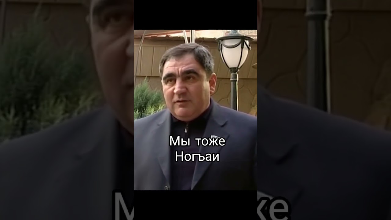 мы тоже Ногъаи 