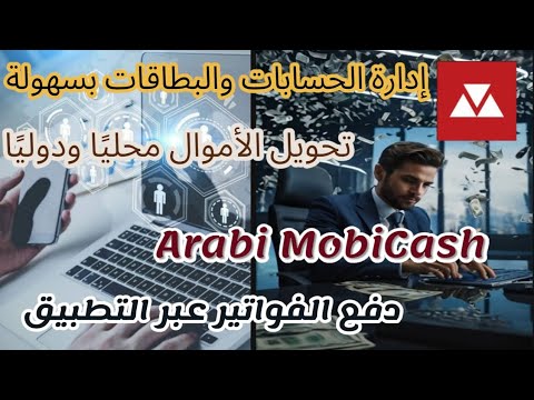 حو ل واستقبل الأموال بسرعة وأمان مع تطبيق عربي موبي كاش