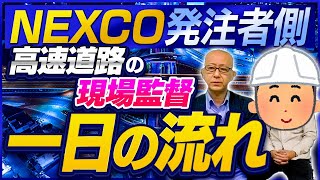 膨大なメール処理から始まるネクスコ現場監督（発注者側）の一日とは？何件の工事を担当する？積算、現場立ち合い、設計変更協議、工事書類確認など【NEXCO発注者側、高速道路の現場監督、一日の流れ】