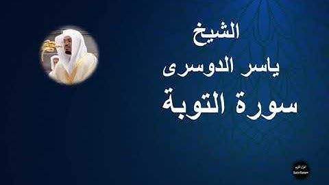 9 - الشيخ ياسر الدوسرى | سورة التوبة