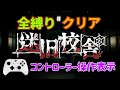【迷宮校舎 School Labyrinth】迷旧校舎 ナイトメアモード 全縛りクリア [Cleared nightmare mode with all restrictions] #迷宮校舎
