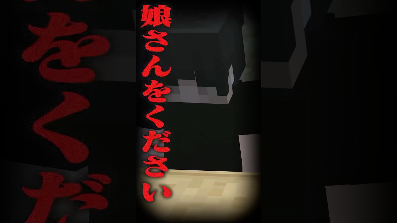 意味が分かると怖い話 『耳をそろえて』 【マイクラ】
