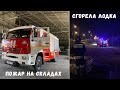 Пожар на складах. Сгорела лодка