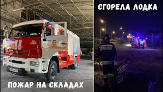 Пожар на складах. Сгорела лодка