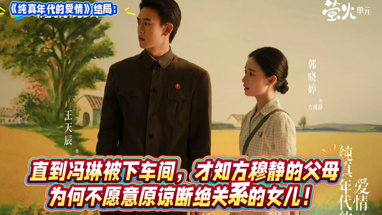 《純真年代的愛情》結局：直到馮琳被下車間，才知方穆靜的父母，為何不願意原諒斷絕關係的女兒！