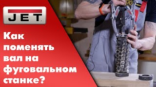 Как поменять вал на фуговальном станке?