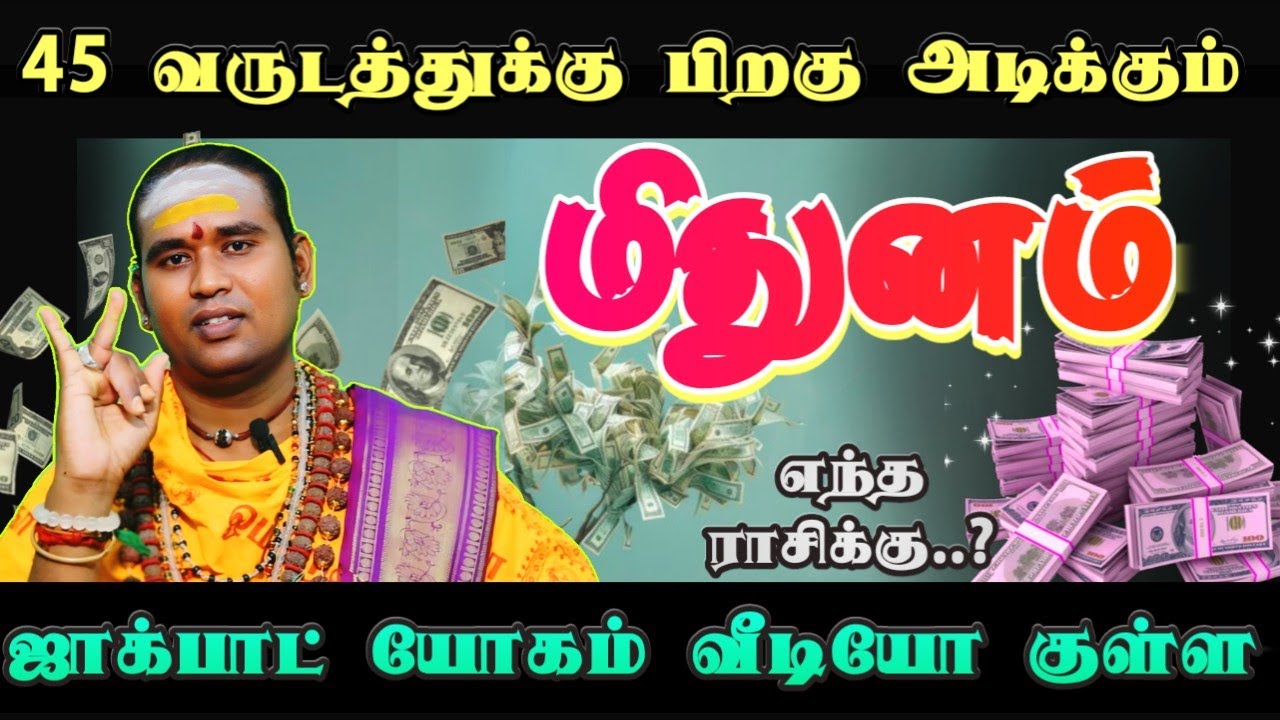 45 வருடத்துக்கு பிறகு அடிக்கப் போகும் ஜாக்பாட் யோகம் வீடியோ குள்ள #மிதுனம்  