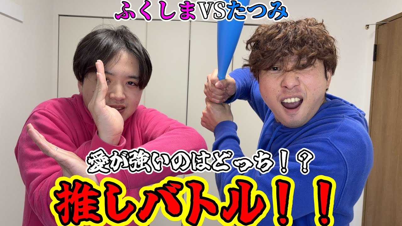 【阪神タイガースVSウルトラマン】愛が強いのはどっちだ！？たつみVSふくしま推しバトル！！【最後におまけあり】