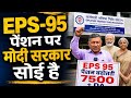 EPS 95 Pension Latest News Today | EPFO Pension ₹7500 + DA Update | मोदी सरकार पर बड़ा सवाल