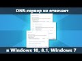 DNS сервер не отвечает — как исправить в Windows 10, 8.1 и Windows 7