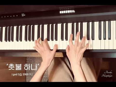 촛불하나 (Jazz Funk) - 지오디