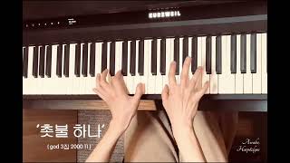 촛불하나 (Jazz Funk) - 지오디