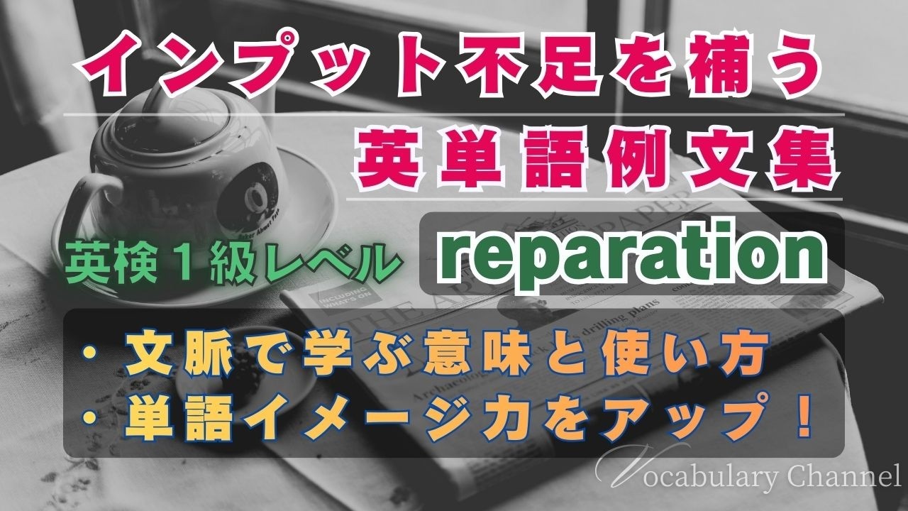 上級単語をサクッと攻略！「reparation」例文・フレーズ集【英検1級対策】