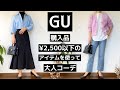 「GU購入品」¥2,500以下のアイテムを使って大人コーデ紹介!!#GU#ジーユー#gu購入品#ジーユー購入品