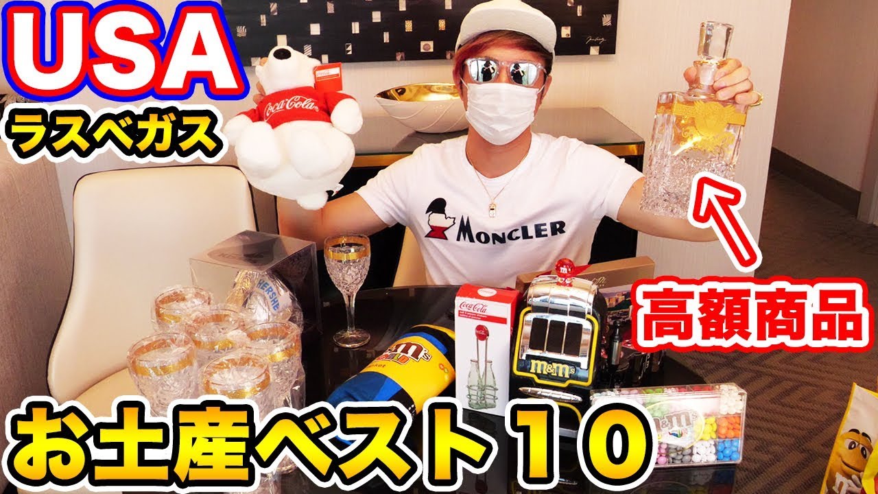 検証 ラスベガスの人気お土産ベスト１０全部買ったら幾らになる Raphael Youtube