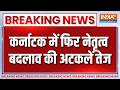 Breaking News: कर्नाटक में फिर नेतृत्व बदलाव की अटकलें तेज | Karnataka CM | DK Vs Siddaramaiah