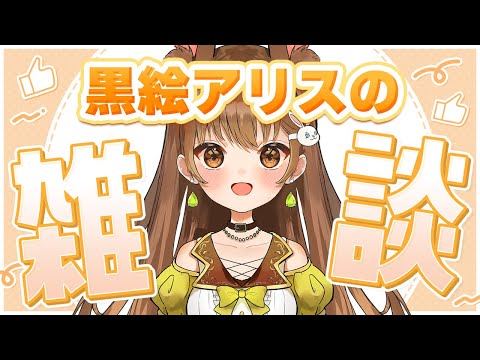 【雑談】アナデン、アップデートに時間かかって雑談で終わるの巻🐰🍀【黒絵アリス／#初見さん歓迎 #アナザーエデン  】
