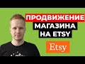 Продвижение на Etsy 2021. Как продавать на Этси для новичков. Продажи и продвижение магазина на Etsy