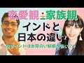家族や恋愛の考え方 インドと日本の違い -人間関係の作り方- Differences in the way relationships building in Japan and India