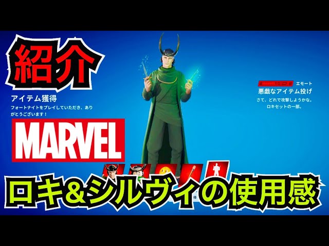 新スキン】マーベルシリーズ『ロキ&シルヴィ』が今日のアイテム