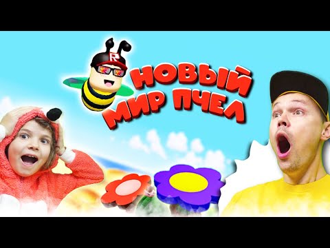 Видео: Открыли новый мир Be a Bee