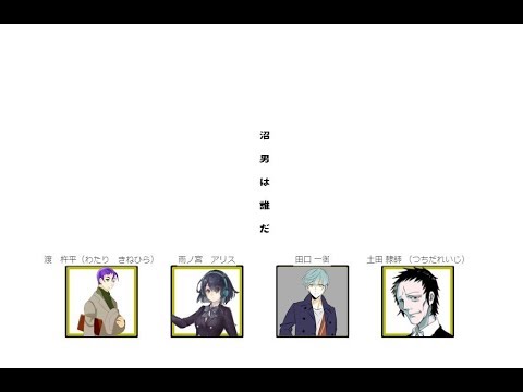 クトゥルフ神話trpg 沼男は誰だ Part4 Kp 超高音様 Youtube クトゥルフ神話trpg 沼男は誰だ Part4 Kp 超高音様 Youtube