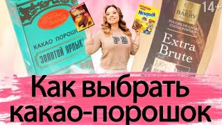 Как выбрать Какао-Порошок для кексов? Extra Brute, Несквик, Красный Ярлык и Dr. Oetker. 14+