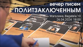Вечер писем политзаключённым в Варшаве. 26 апреля в 18:00