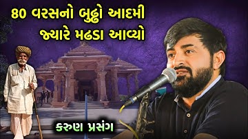 મઢડામાં બનેલી એક કરુણ ઘટના | Devayat Khavad | Sonal Maa Madhda
