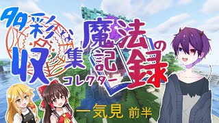 【ゆっくり】【マイクラ】多彩な魔法のコレクター　一気見　前半