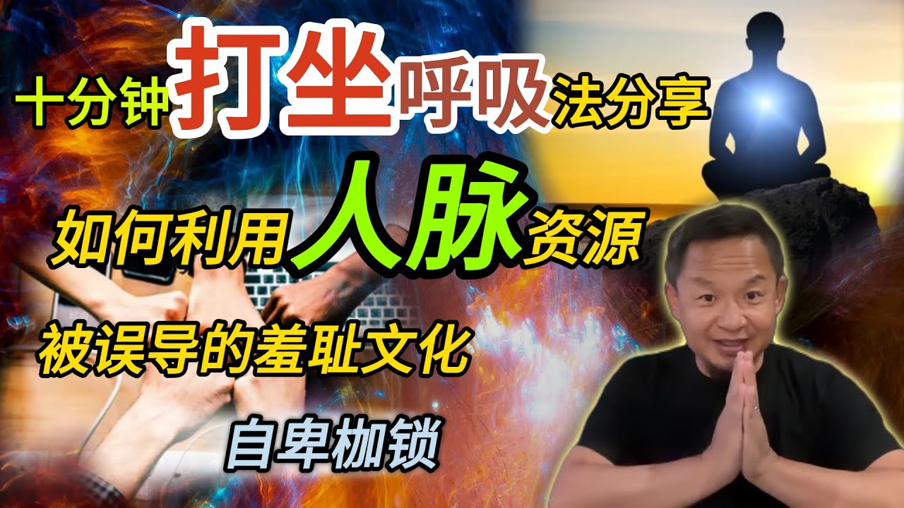 10分钟睡前懒人打坐法丨学会开口，世界才会帮你丨什么才是羞耻 #打坐#修行方法#能量修炼#因果#灵魂契约#羞耻文化#自卑#人脉利用#人生智慧