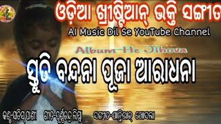 STUTI BANDANA PUJA ARADHANA । Satish Pani ।Odia Christian Latest classical Lyrics Video song । chords