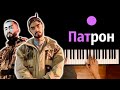 Miyagi & Andy Panda - Патрон ● караоке | PIANO_KARAOKE ● ᴴᴰ + НОТЫ & MIDI